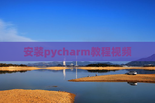 安装pycharm教程视频 安装pycharm教程视频
