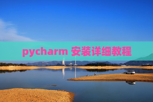 pycharm 安装详细教程
