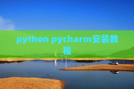 python pycharm安装教程