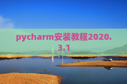 pycharm安装教程2020.3.1