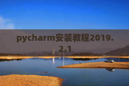 pycharm安装教程2019.2.1