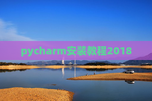 pycharm安装教程2018