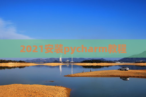 2021安装pycharm教程
